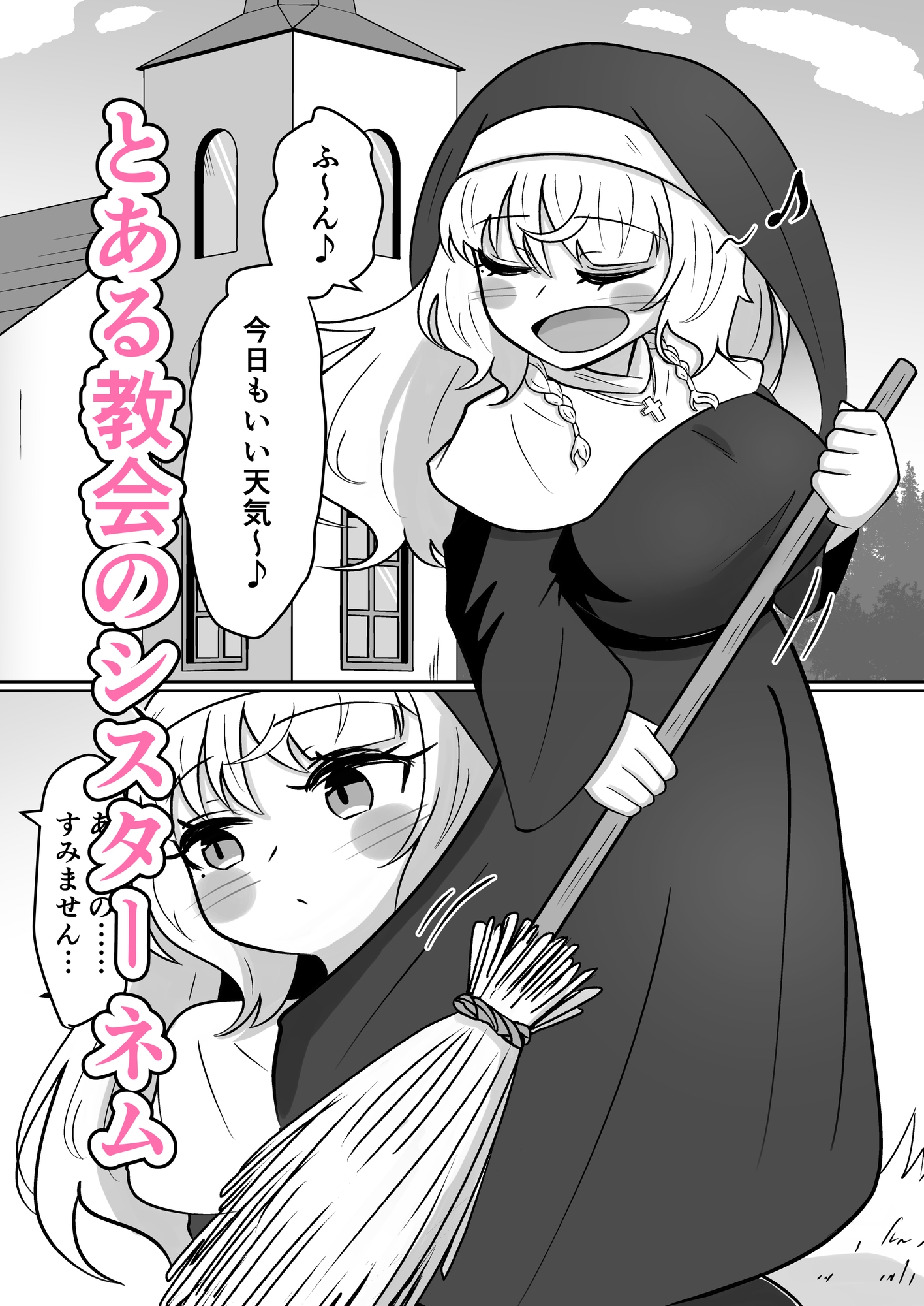 妄想シスターの好奇心えっち