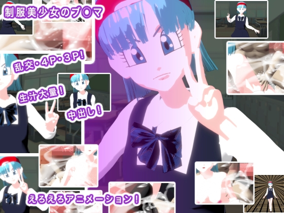 制服美少女のブ○マ