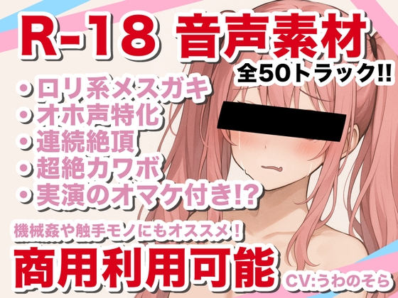 【商用利用可能】えっちな音声素材！オホ声・連続絶頂特化【メ○ガキ・○リ系】