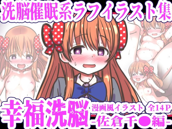 幸福洗脳 ～佐倉千●編～