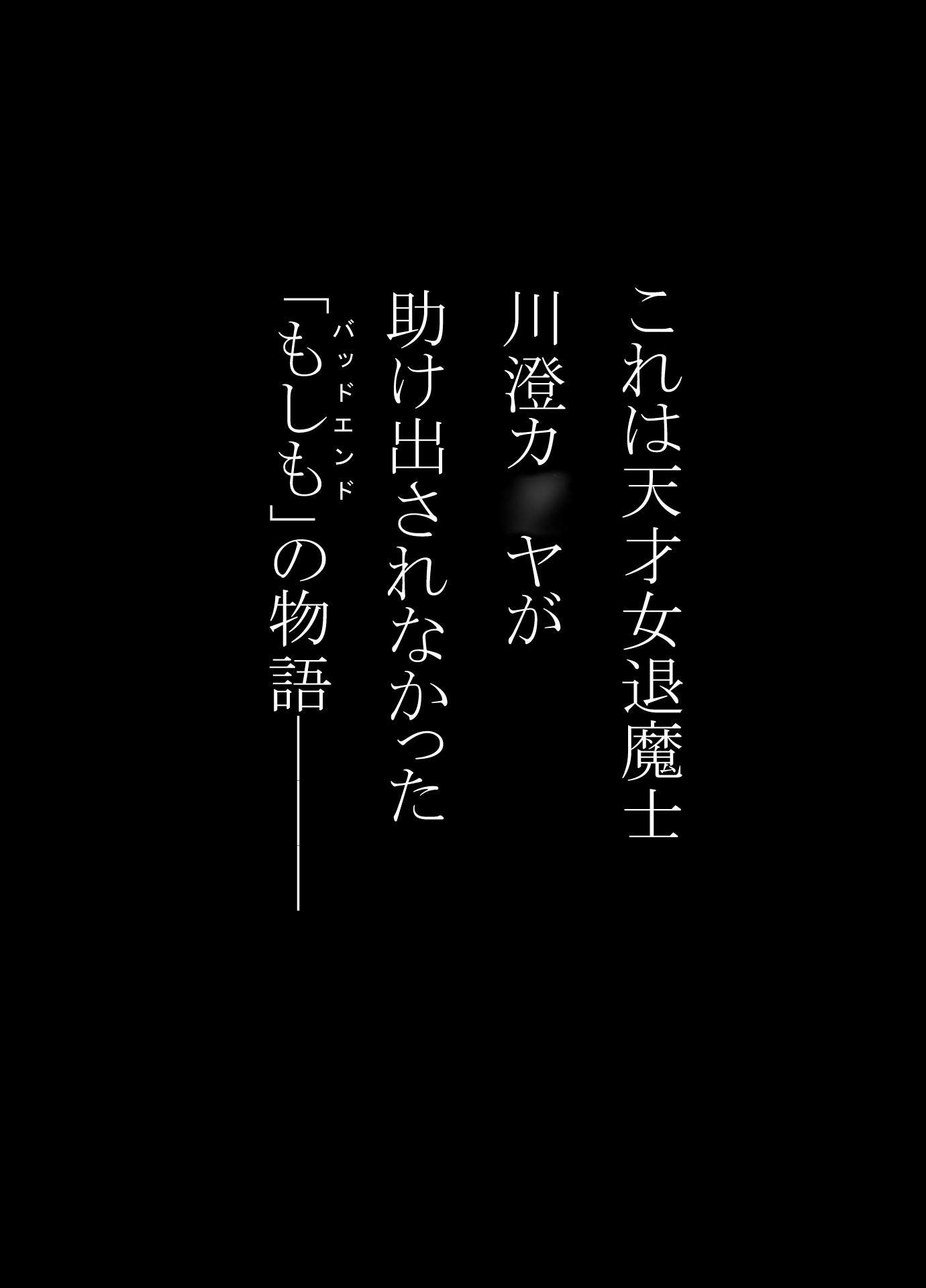 女退魔士BADEND妄想 コミカライズ版 前編