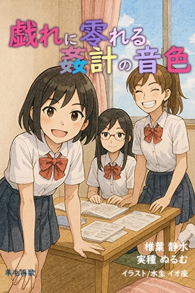 戯れに零れる姦計の音色