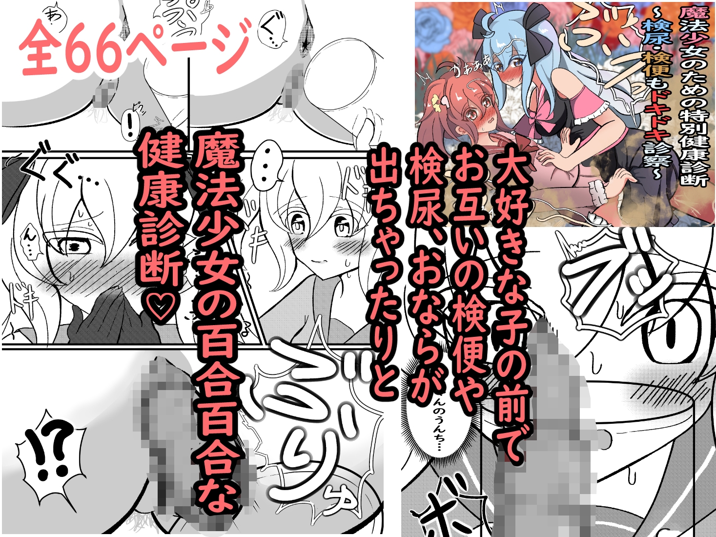 魔法少女ちゃん&魔人族ちゃん達でも生理現象には抗えません 総集編 第1弾