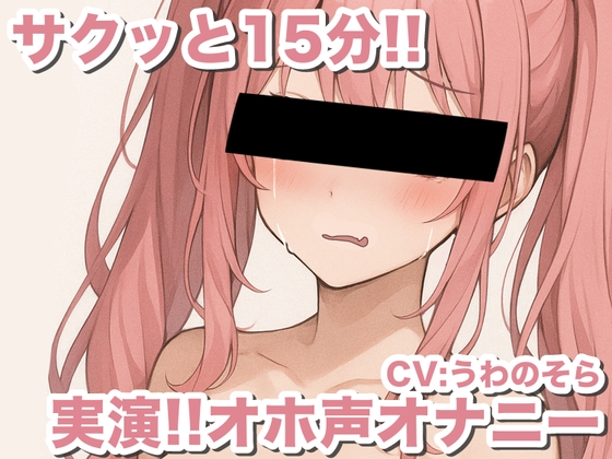 【実演オナニー】オホ声新人声優が15分で5回絶頂wwwww【うわのそら】