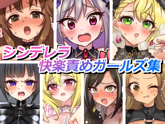 シンデレラ快楽責めガールズ