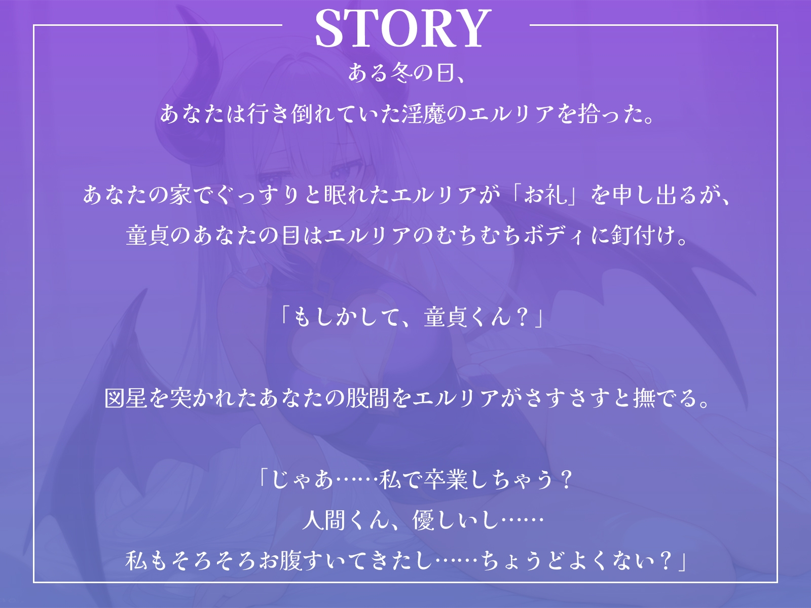 【音声】眠たげな淫魔さんを拾ったら、お礼に優しく甘～く筆下ろしされました♪【KU100】