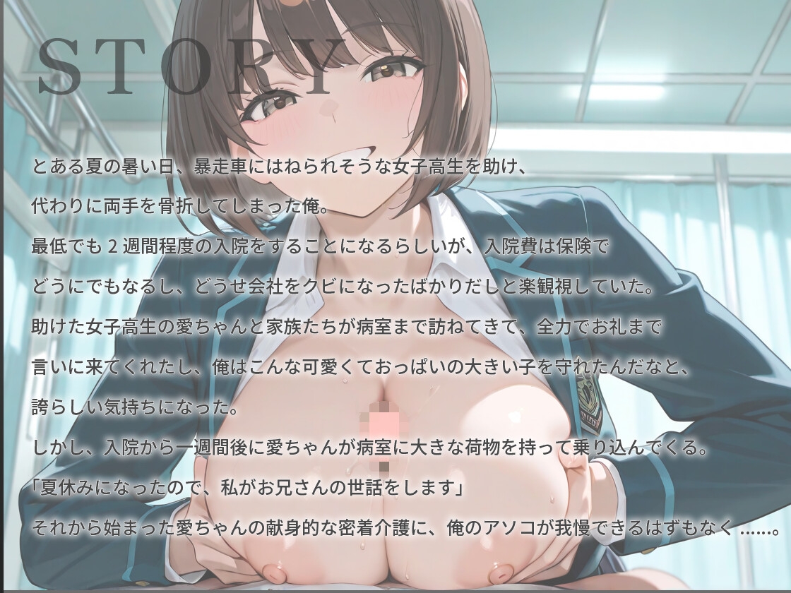 【1時間超え】Iカップ爆乳女子高生の恩返し介護〜真夏の病室で初エッチをあなたと〜【バイノーラル/制服/ナース】