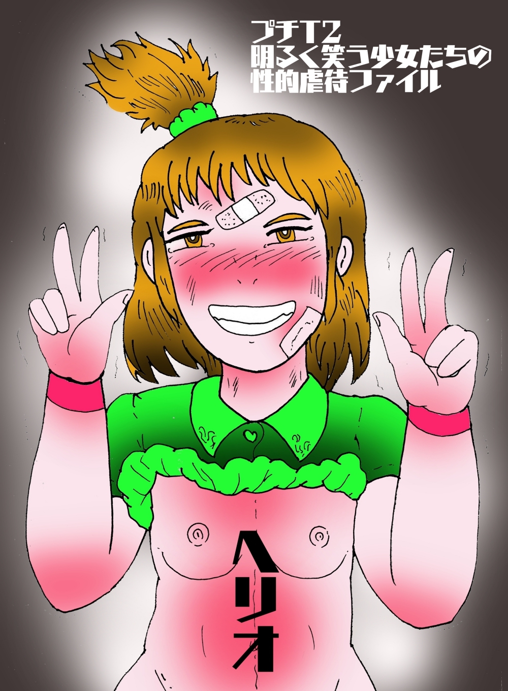 プチT2 明るく笑う少女たちの性的虐○ファイル