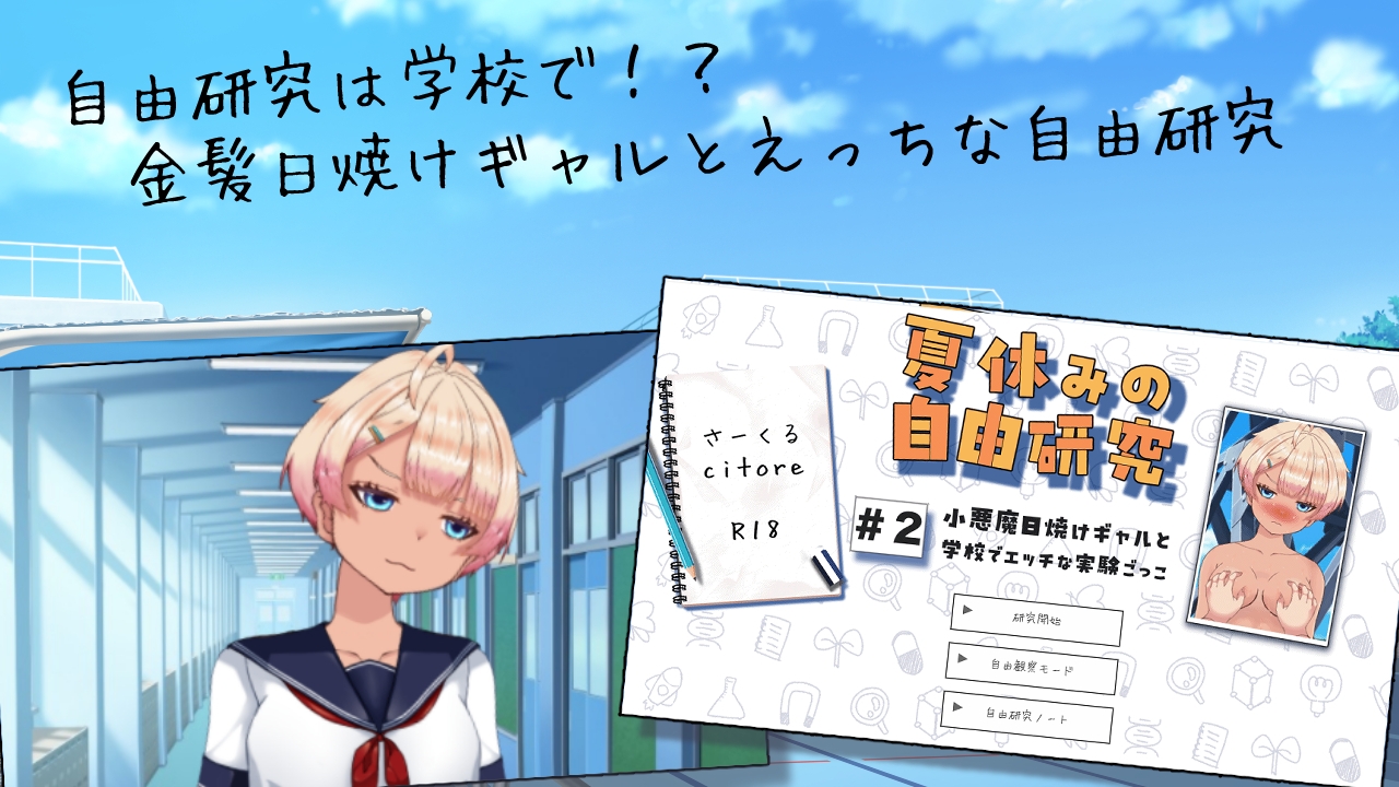 夏休みの自由研究#2 小悪魔日焼けギャルと学校でエッチな実験ごっこ