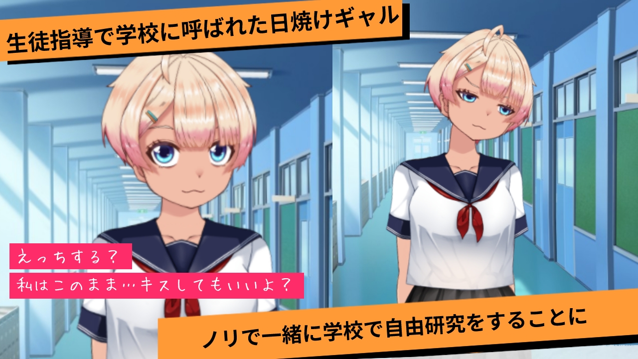 夏休みの自由研究#2 小悪魔日焼けギャルと学校でエッチな実験ごっこ