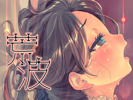 荒波-電算冷却水後篇-【日本語版】