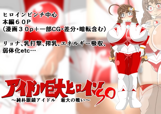アイドル巨大ヒロインSO ～純朴眼鏡アイドル 最大の戦い～