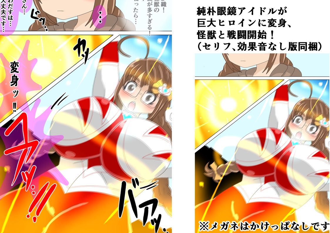 アイドル巨大ヒロインSO ～純朴眼鏡アイドル 最大の戦い～