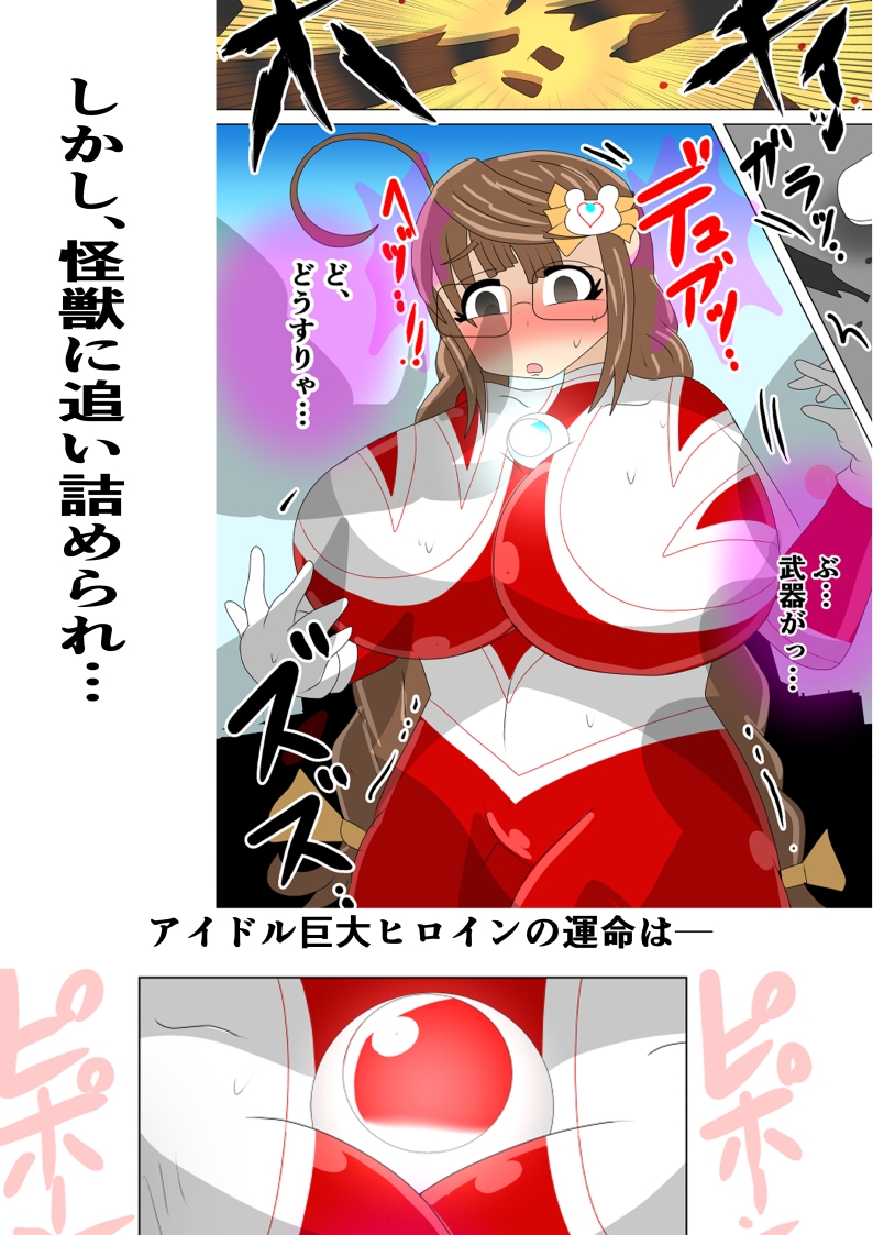 アイドル巨大ヒロインSO ～純朴眼鏡アイドル 最大の戦い～