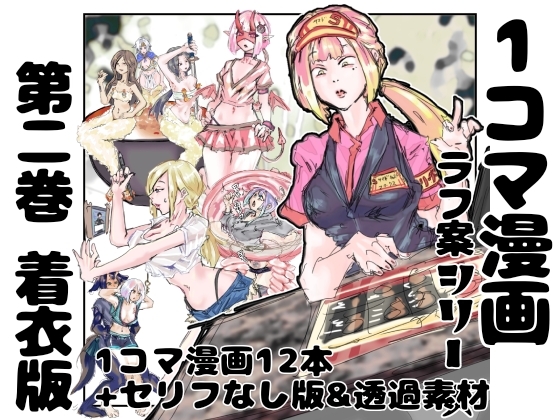 【着衣版】1コマ漫画 ラフ案シリーズ 第二巻