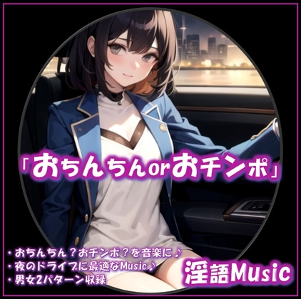 「おちんちんorおチンポ」by淫語Music