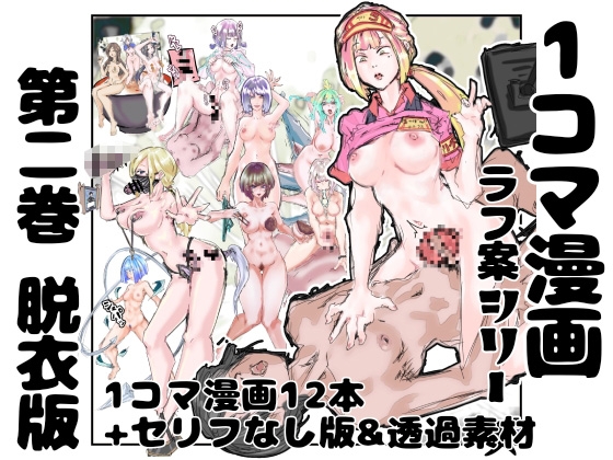 【脱衣版】1コマ漫画 ラフ案シリーズ 第二巻