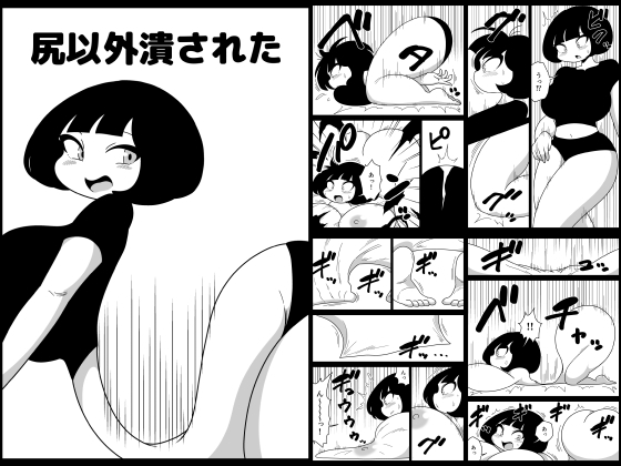 尻以外潰された