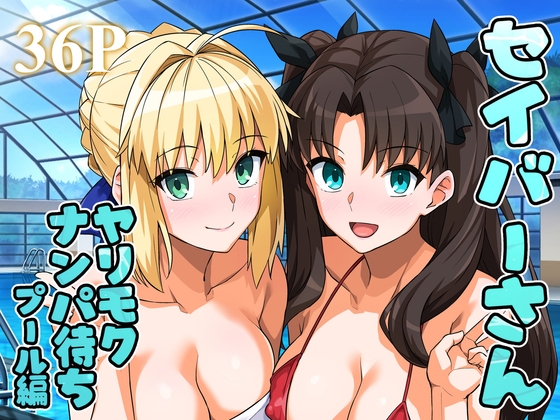 セイバーさん ヤリモクナンパ待ち プール編 (おまけミニCG集つき)