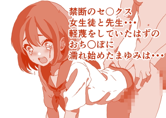 禁断のえっち！ 先生のおち○ぽが！ あたしのおま○こをつらぬいて！ ザー汁ぐっちょしじゅっぽじゅぽスペシャル！ 本編20分