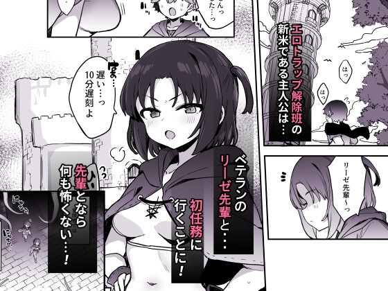 エロトラップ解除班イきます!!