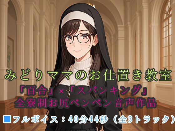 みどりママのお仕置き教室～全寮制女子学園『白樺女学園』～