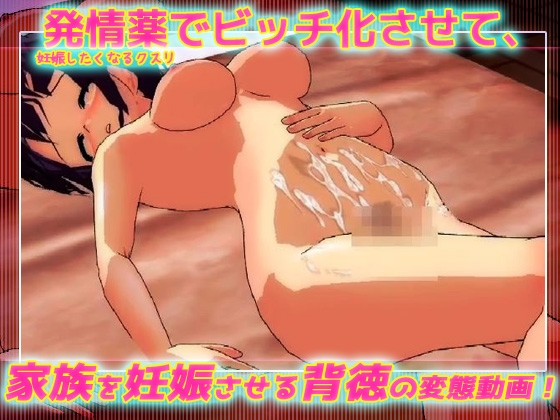 【動画】孕ませ家族・姉編～優しい姉を発情薬で快楽堕ち妊娠させる！(近親相○)