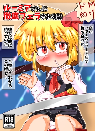 ルーミアさんに徹底フェラされる話