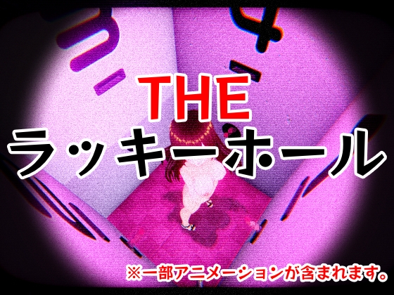 THE・ラッキーホール