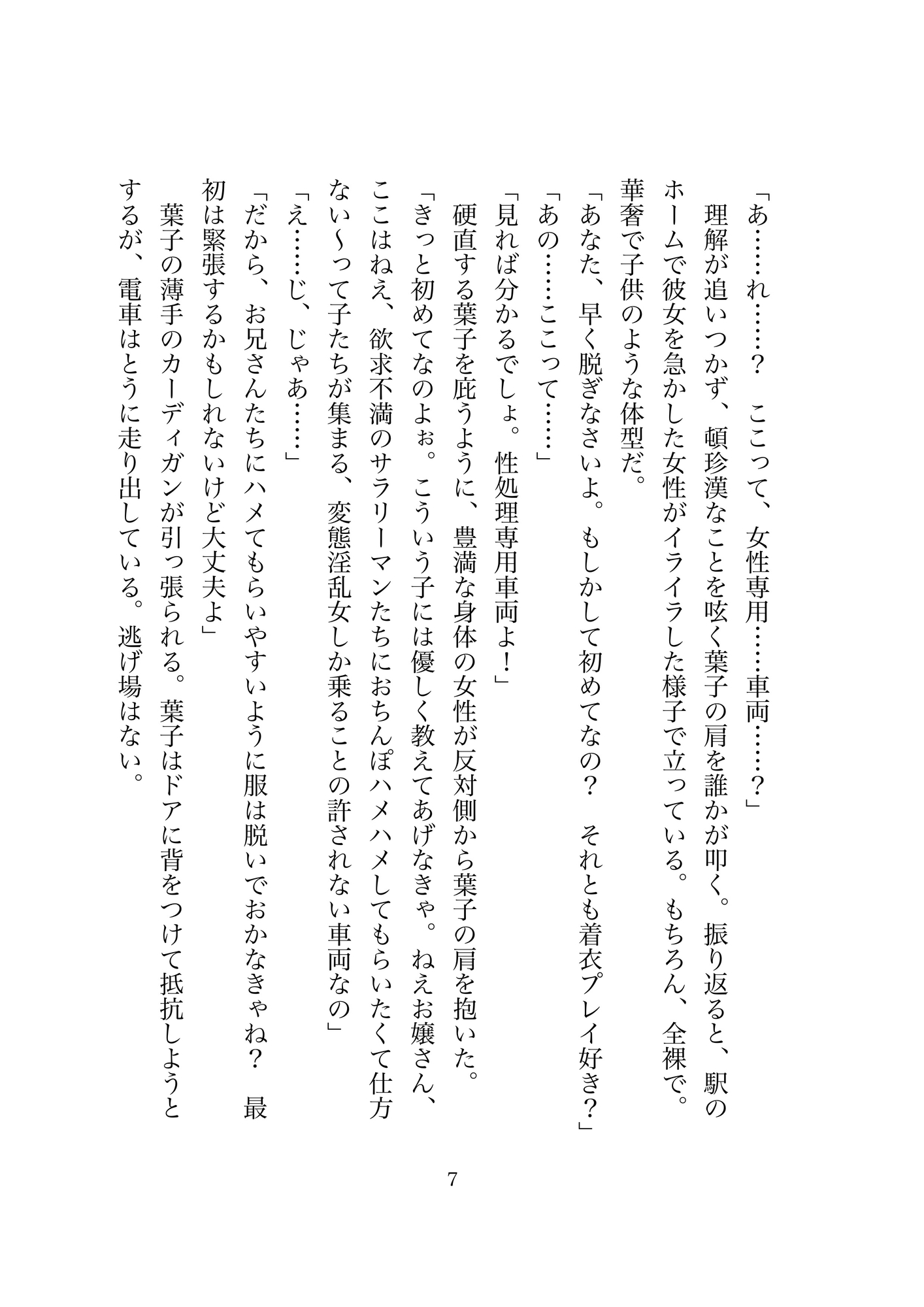 性処理専用のマン淫電車に乗ってしまったド陰キャ隠れ変態女子は無事に降車できるのか！?