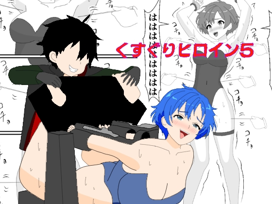 くすぐりヒロイン5戦隊ブルーくすぐり地獄