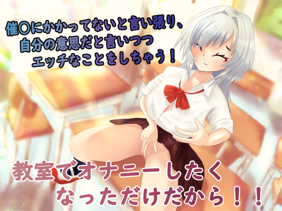 催○がかかってないと言い張る女の子と仲良しエッチ