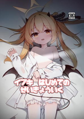 イブキはじめての性教育