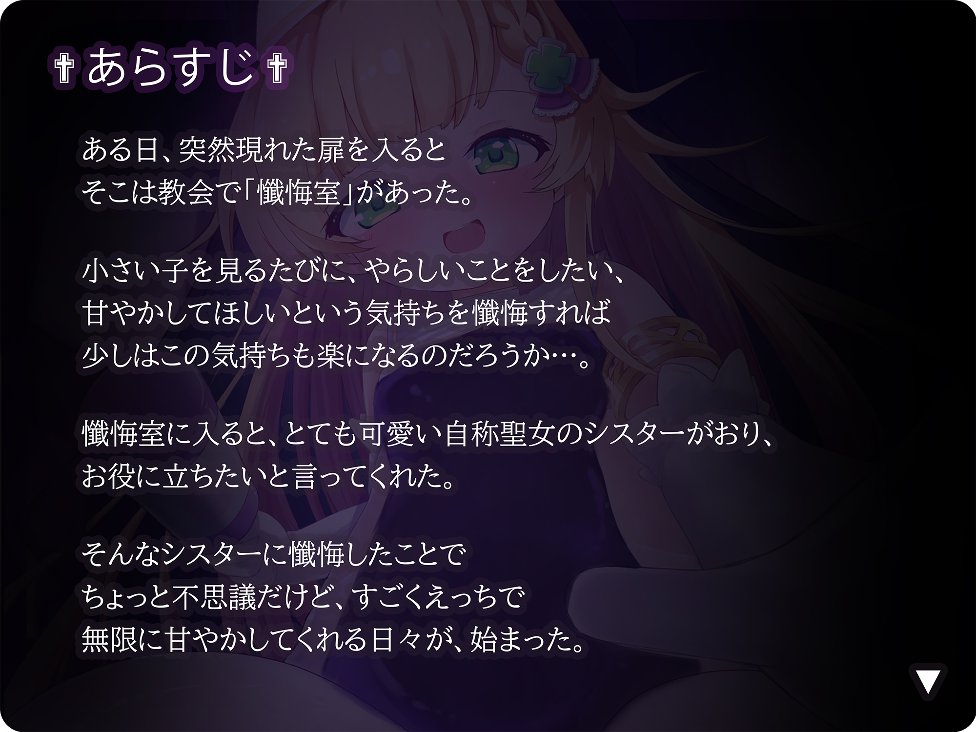 【バイノーラル】無垢な聖女○リシスターに性癖懺悔・僕だけのドすけべママ堕ちオホ声甘々性活 ～ あなたのママになることをお赦ししください ～【○リ・バブみ】