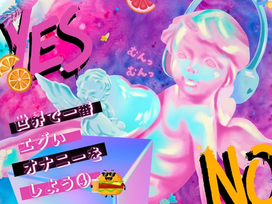 世界で一番エグいオナニーをしよう 4