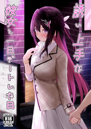 誘い上手な彼女と一日デートした日