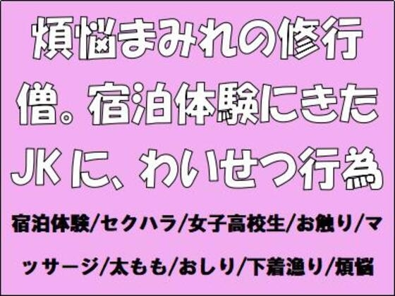 煩悩まみれの修行僧。宿泊体験にきたJKに、わいせつ行為
