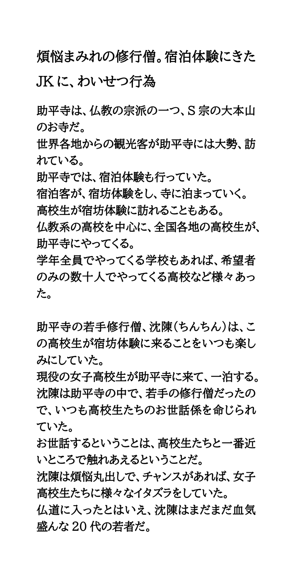 煩悩まみれの修行僧。宿泊体験にきたJKに、わいせつ行為