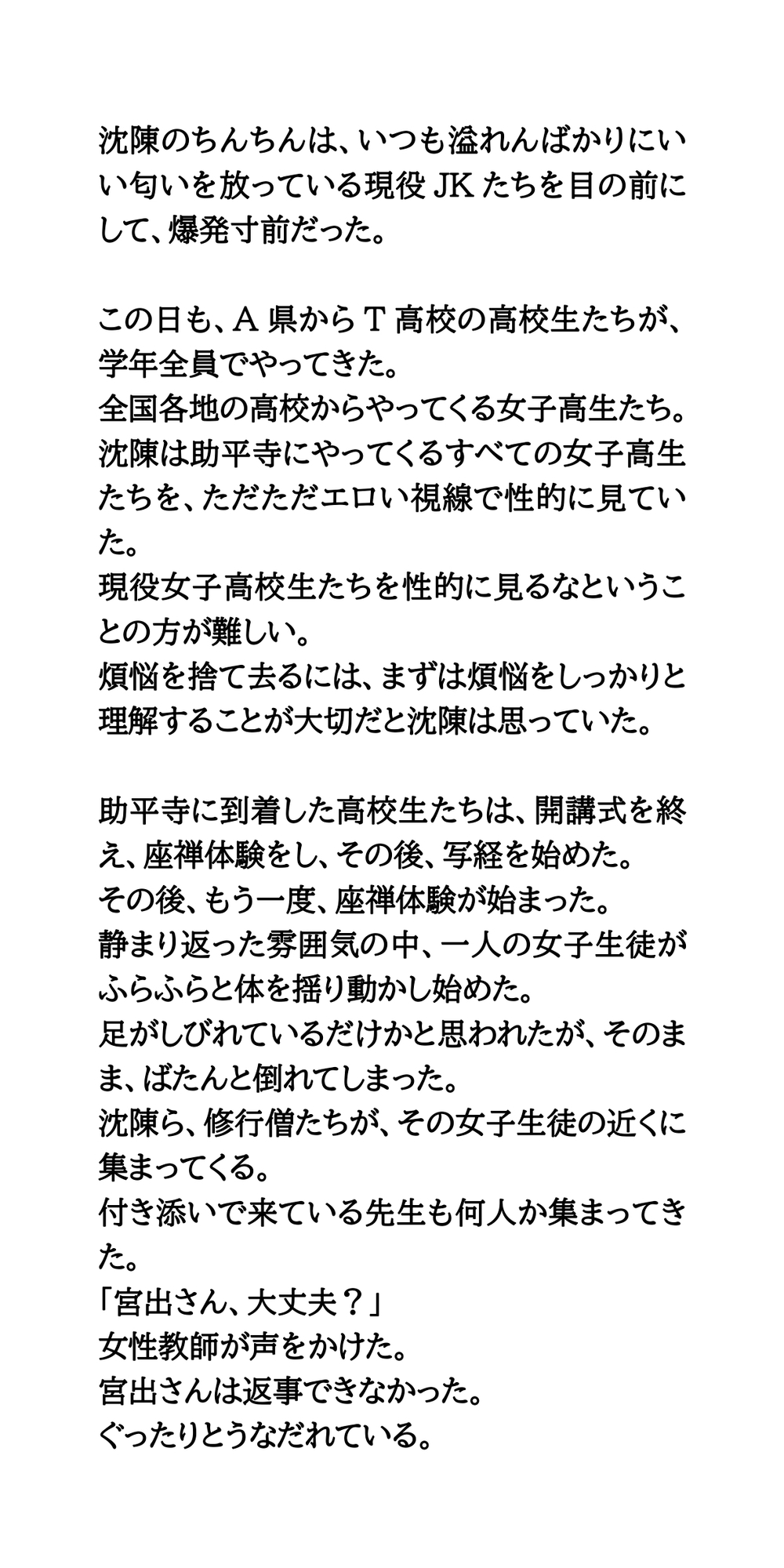 煩悩まみれの修行僧。宿泊体験にきたJKに、わいせつ行為