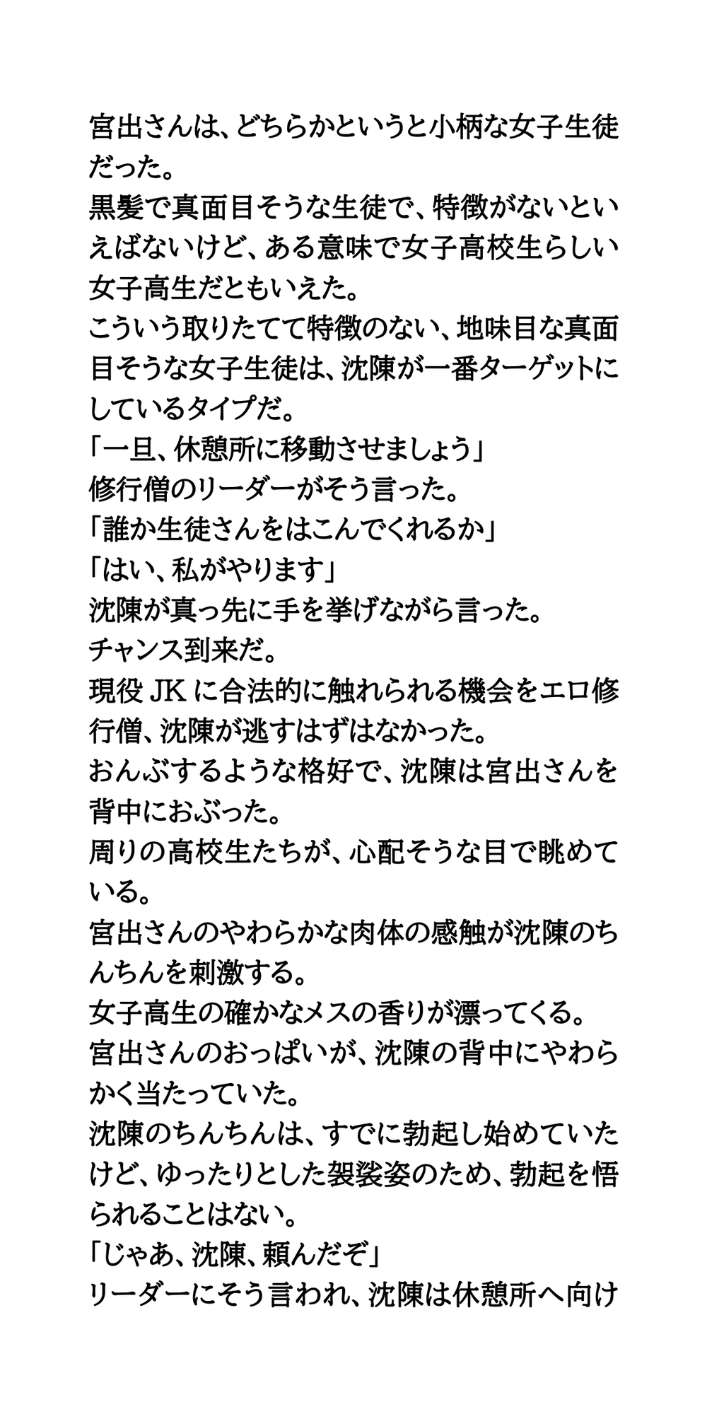 煩悩まみれの修行僧。宿泊体験にきたJKに、わいせつ行為