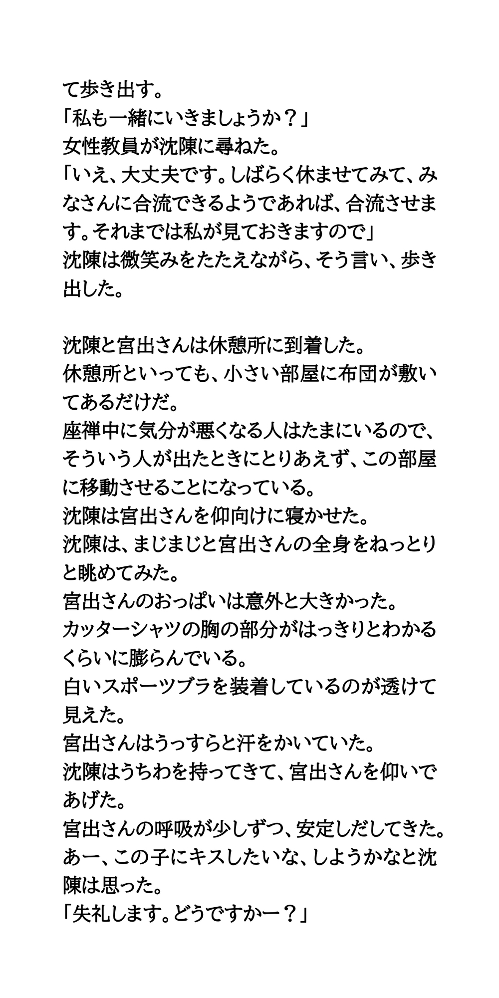 煩悩まみれの修行僧。宿泊体験にきたJKに、わいせつ行為