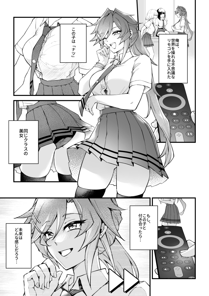 俺は、世界を操れる不思議なリモコンを手に入れた