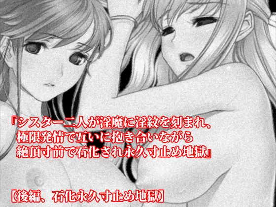 【前後編セット】『シスター二人が淫魔に淫紋を刻まれ、極限発情で互いに抱き合いながら絶頂寸前で石化され永久寸止め地獄』