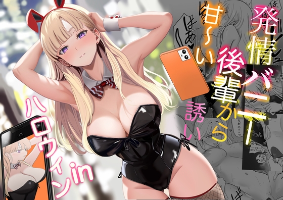 発情バニー後輩から甘～い誘いinハロウィン