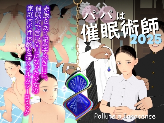 義父は催○術師2025