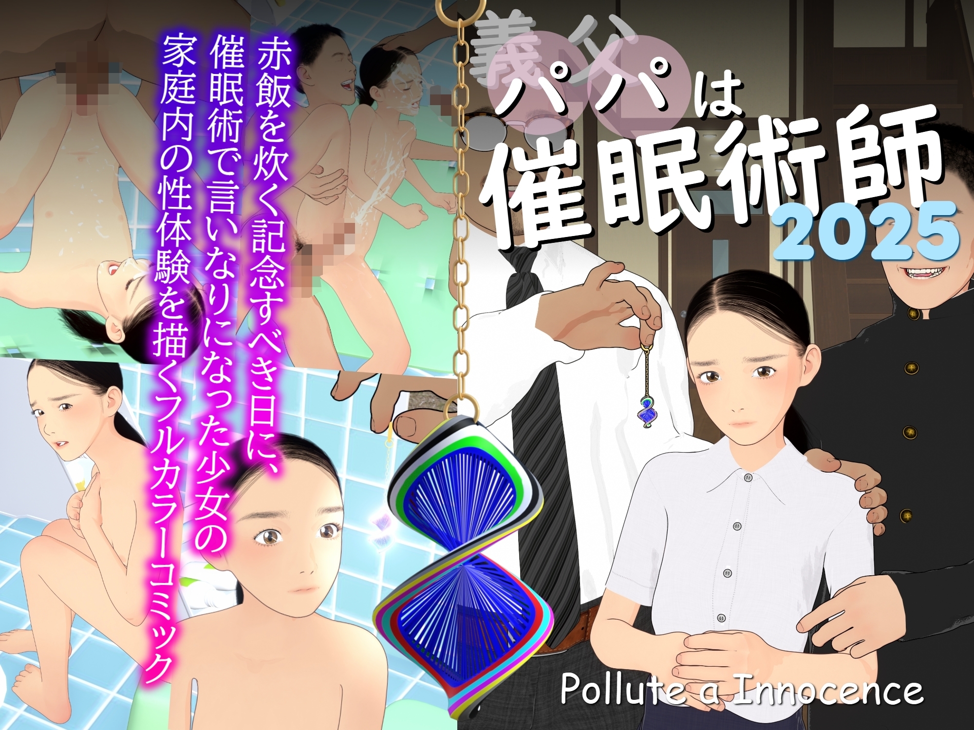 義父は催○術師2025
