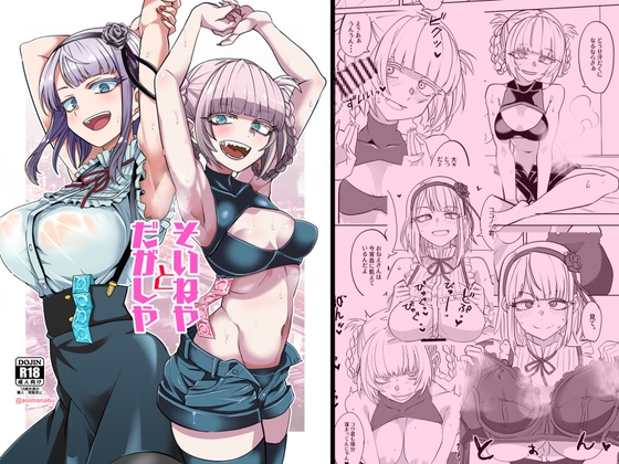 そいねやとだがしや