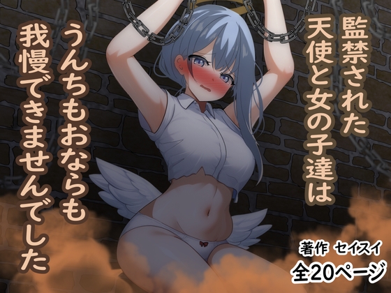 監禁された天使と女の子達はうんちもおならも我慢できませんでした