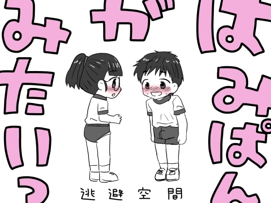 はみぱんがみたいっ