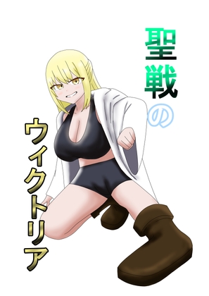 聖戦のウィクトリア